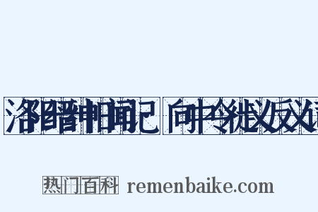 洛阳缙绅旧闻记·向中令徙义反义词是什么意思的图片